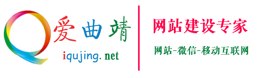爱曲靖网站建设微信APP开发